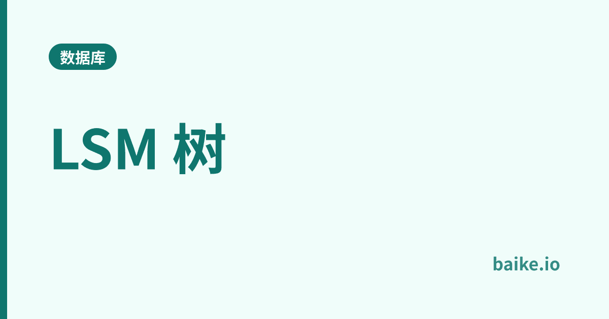 LSM 树