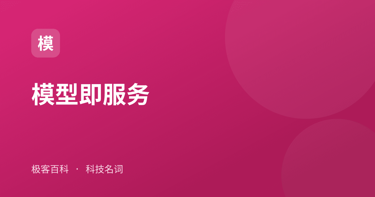 模型即服务