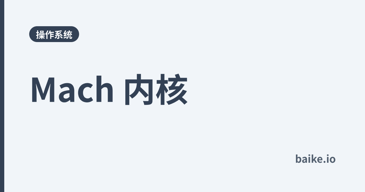 Mach 内核