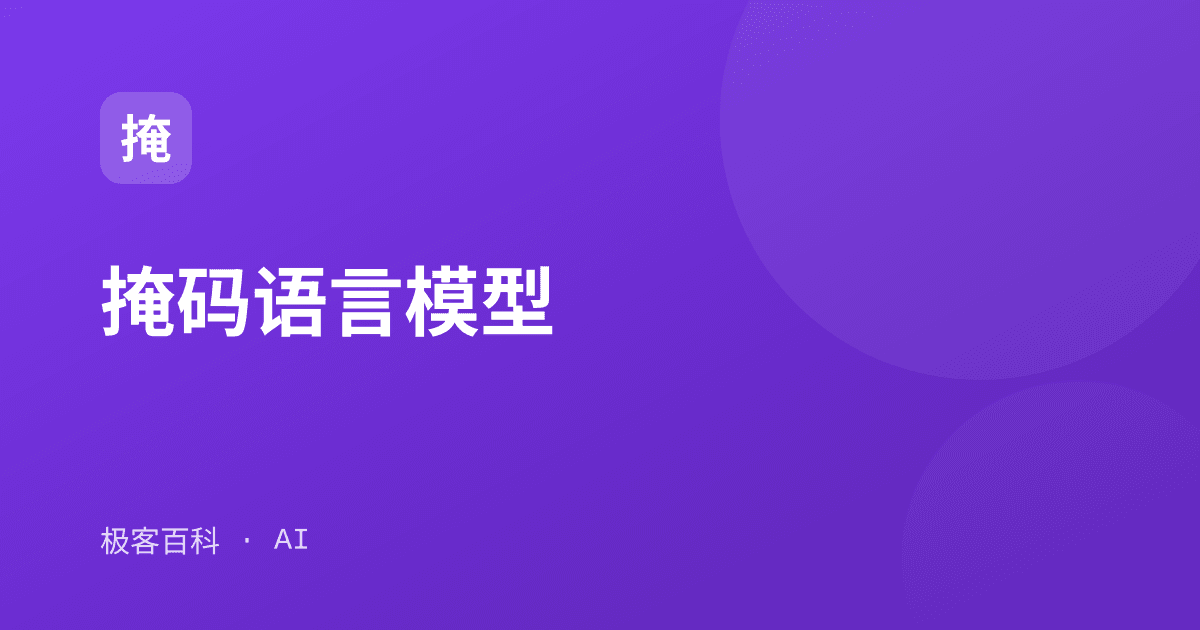 掩码语言模型