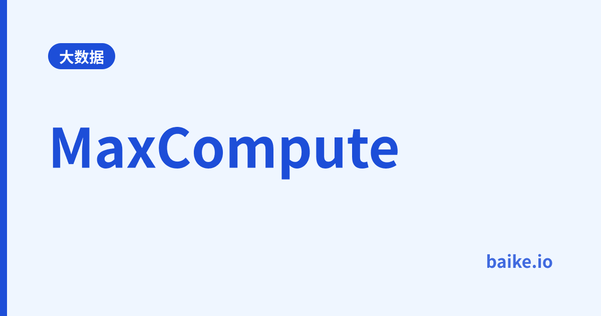MaxCompute
