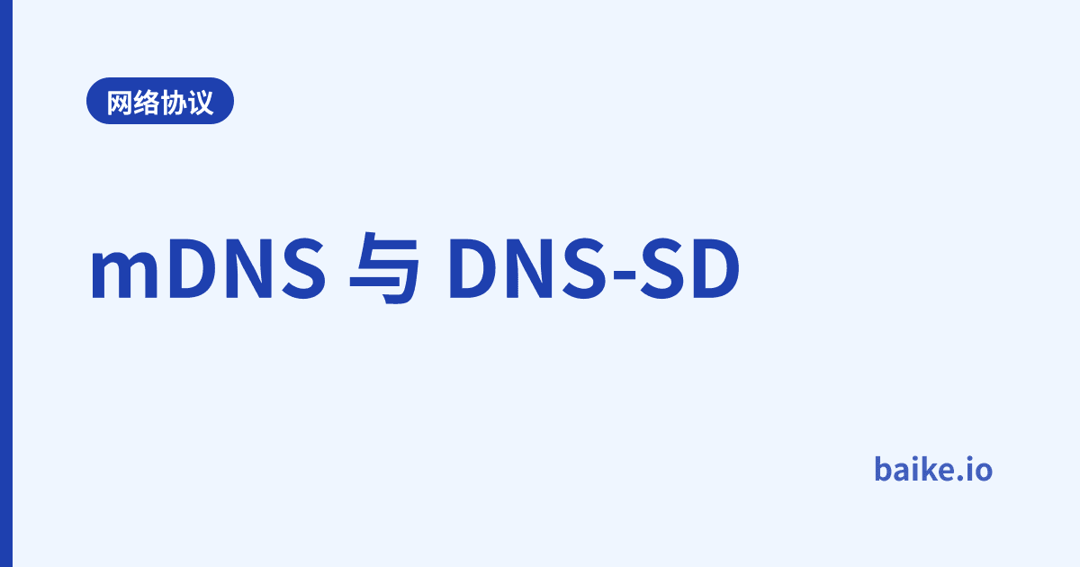 mDNS 与 DNS-SD