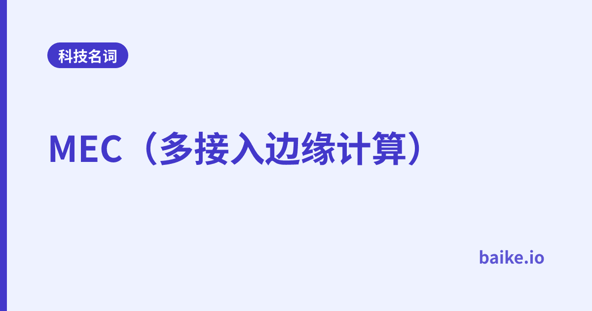 MEC（多接入边缘计算）