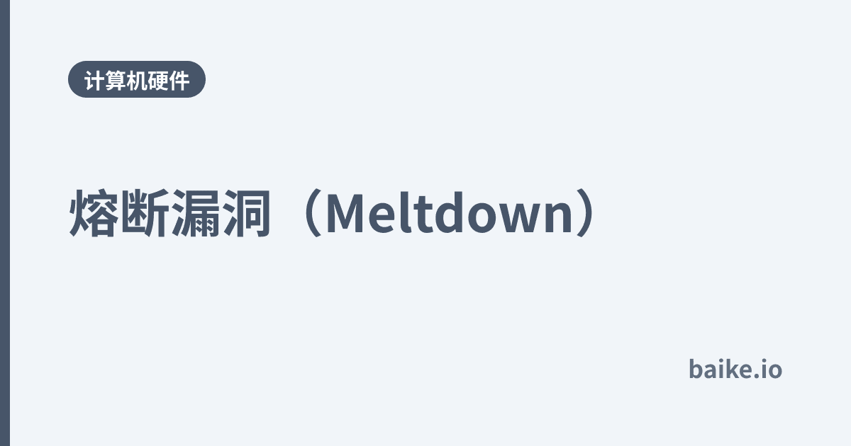 熔断漏洞（Meltdown）