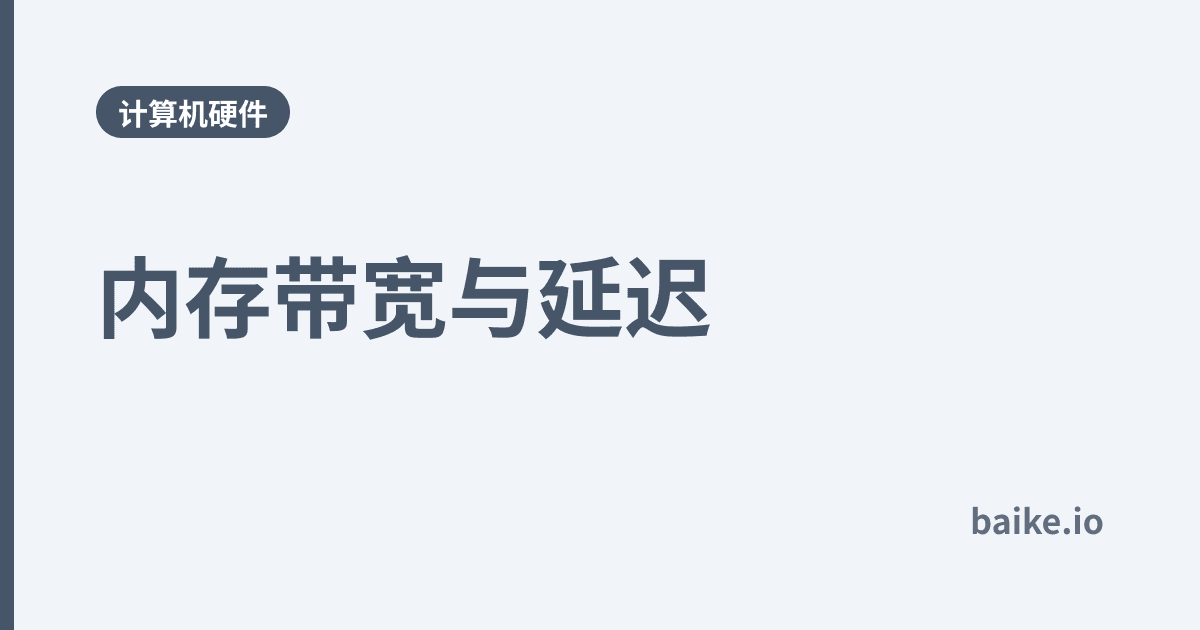 内存带宽与延迟