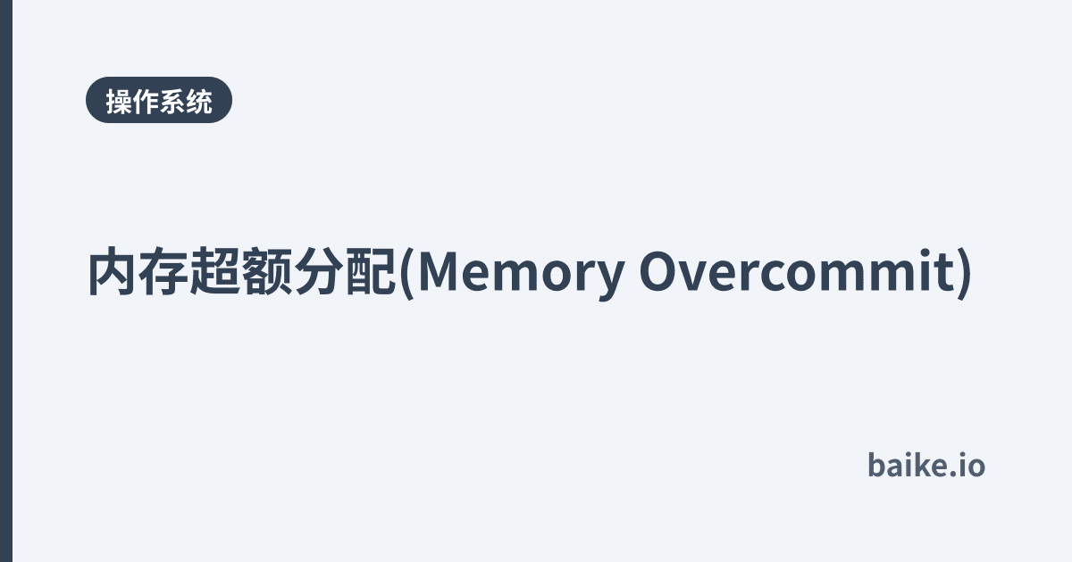 内存超额分配(Memory Overcommit)