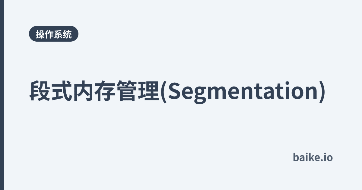 段式内存管理(Segmentation)