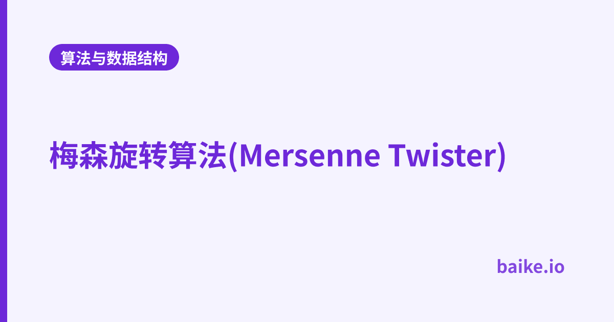 梅森旋转算法(Mersenne Twister)