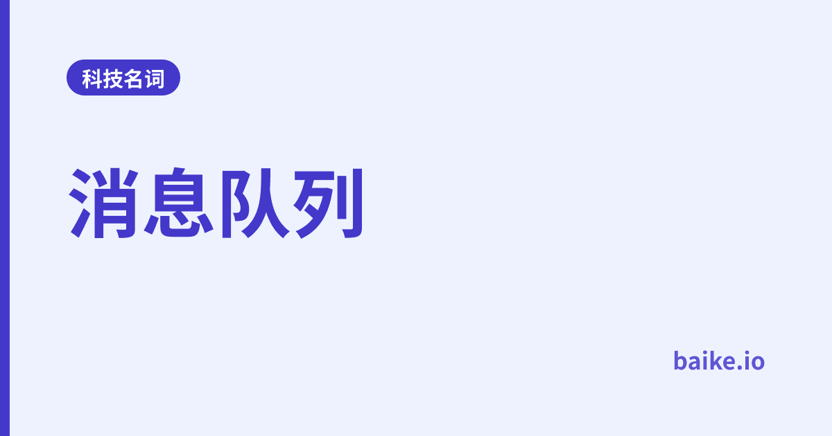 消息队列