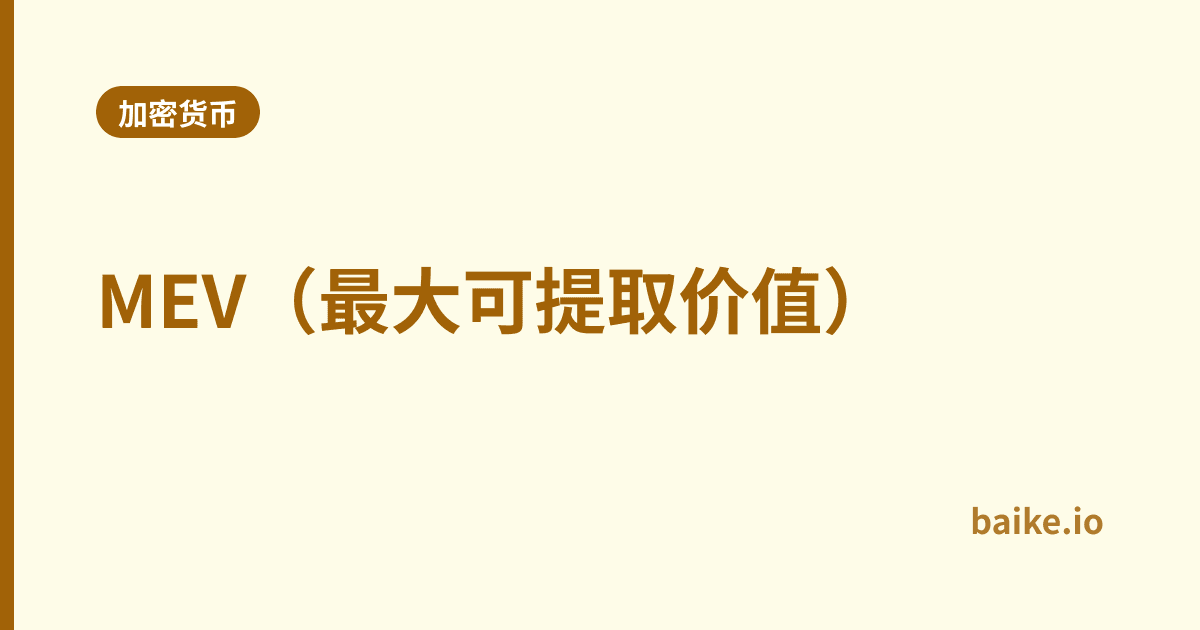 MEV（最大可提取价值）