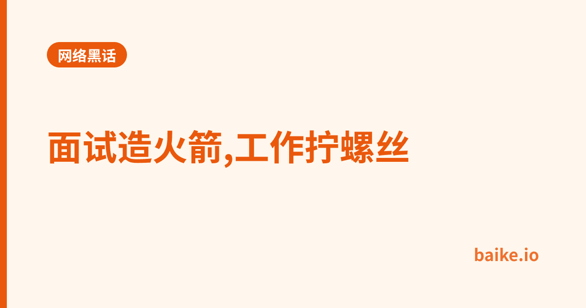 面试造火箭,工作拧螺丝