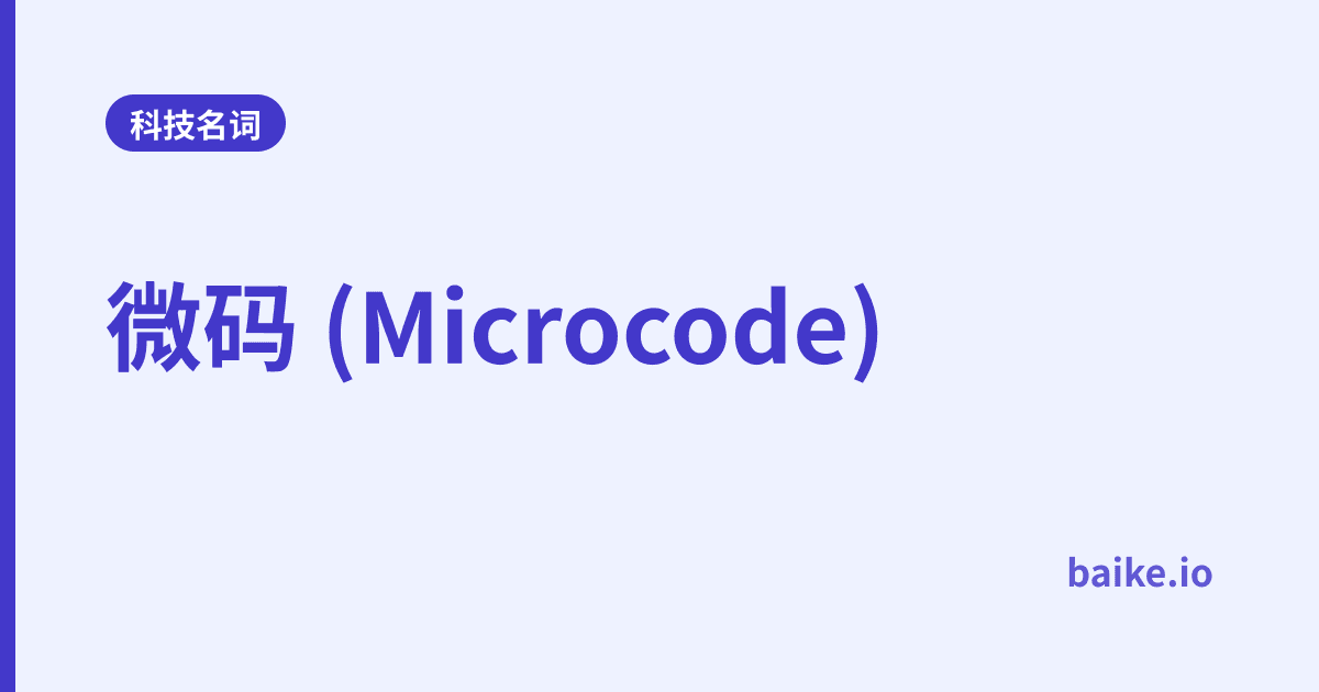 微码 (Microcode)
