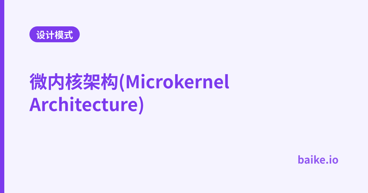 微内核架构(Microkernel Architecture)