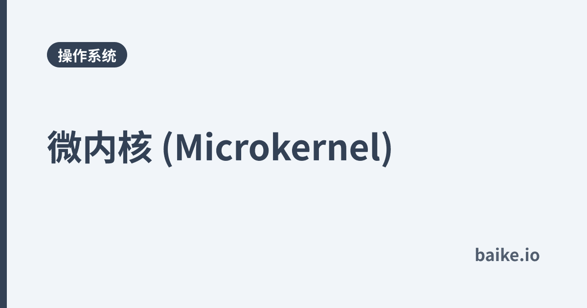 微内核 (Microkernel)