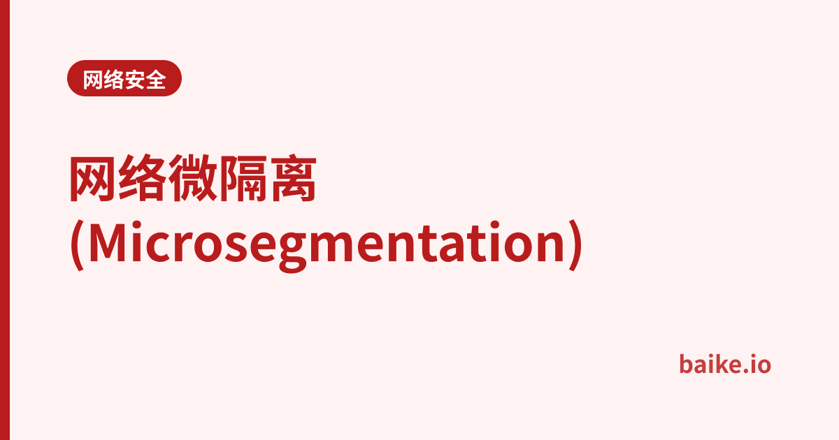 网络微隔离(Microsegmentation)