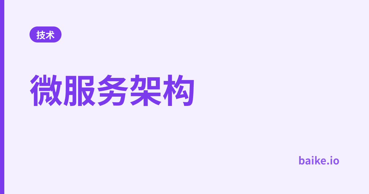 微服务架构