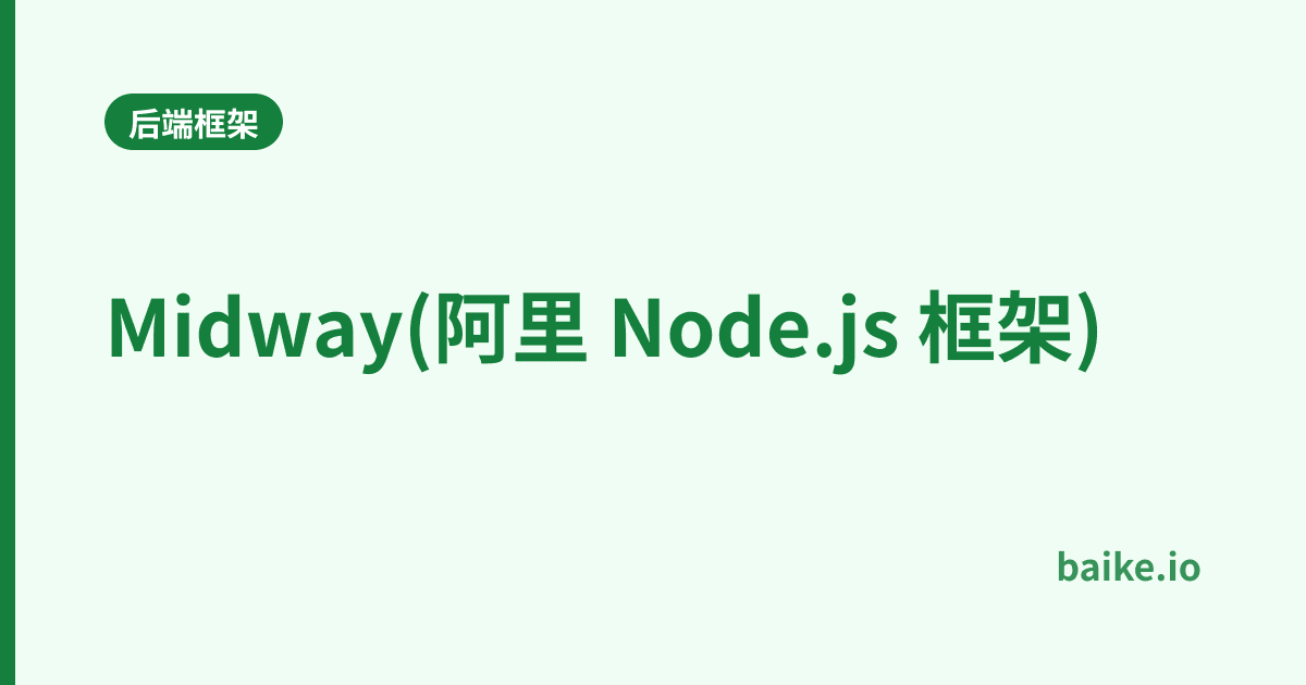 Midway(阿里 Node.js 框架)