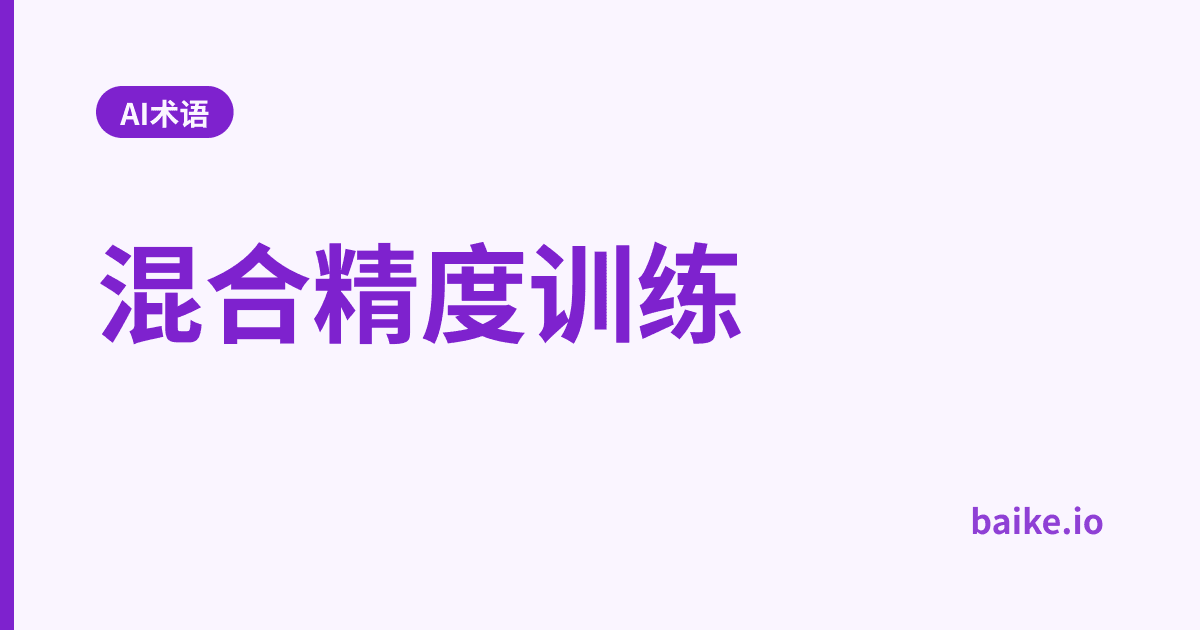 混合精度训练