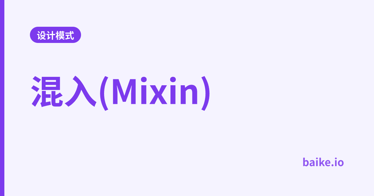 混入(Mixin)