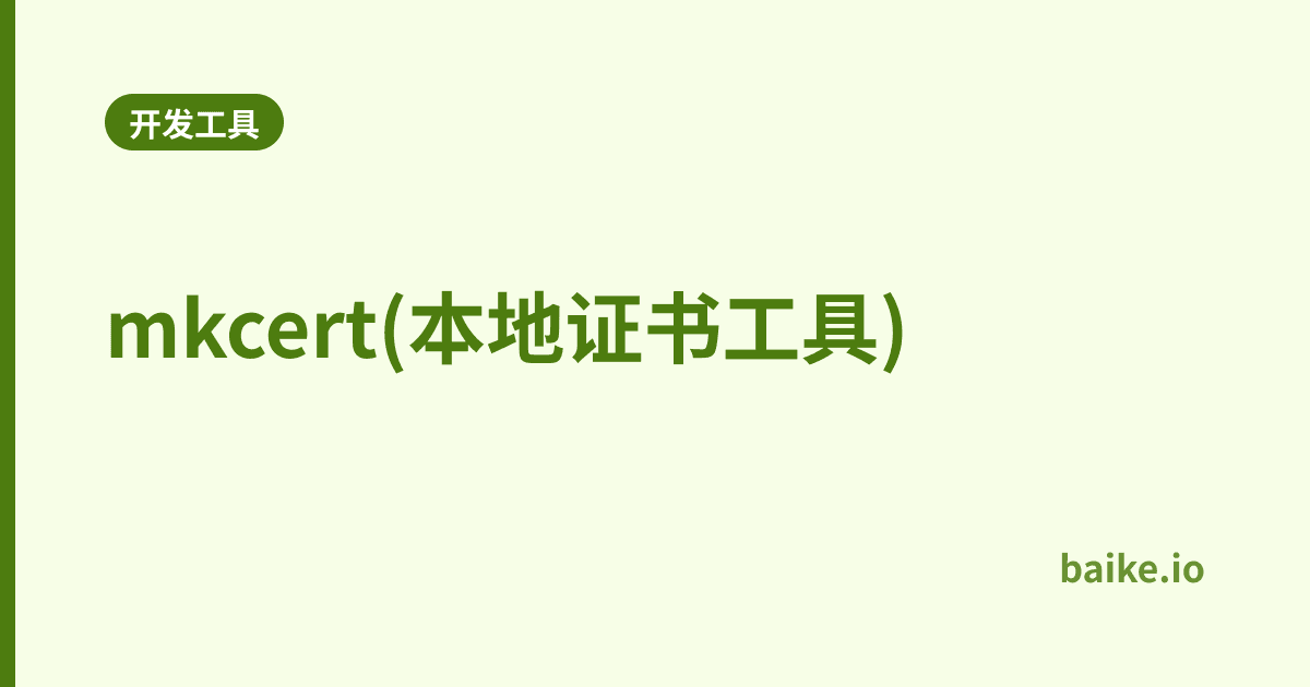 mkcert(本地证书工具)