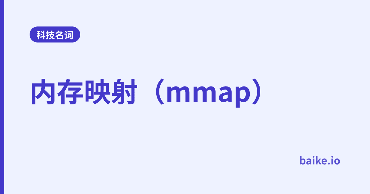 内存映射（mmap）
