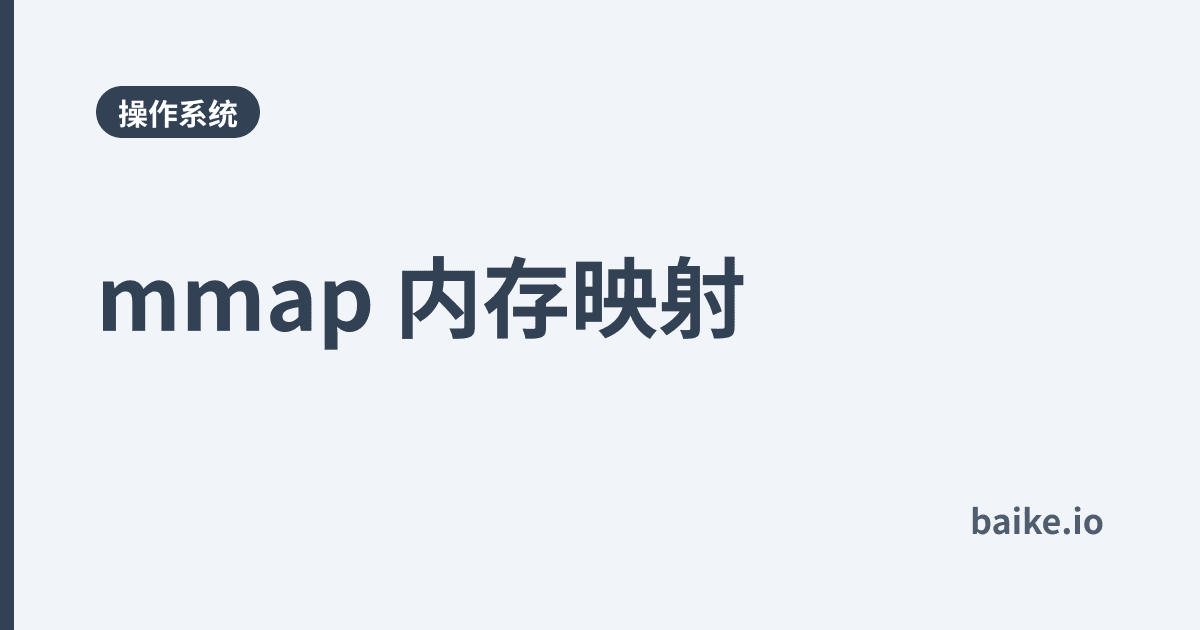 mmap 内存映射