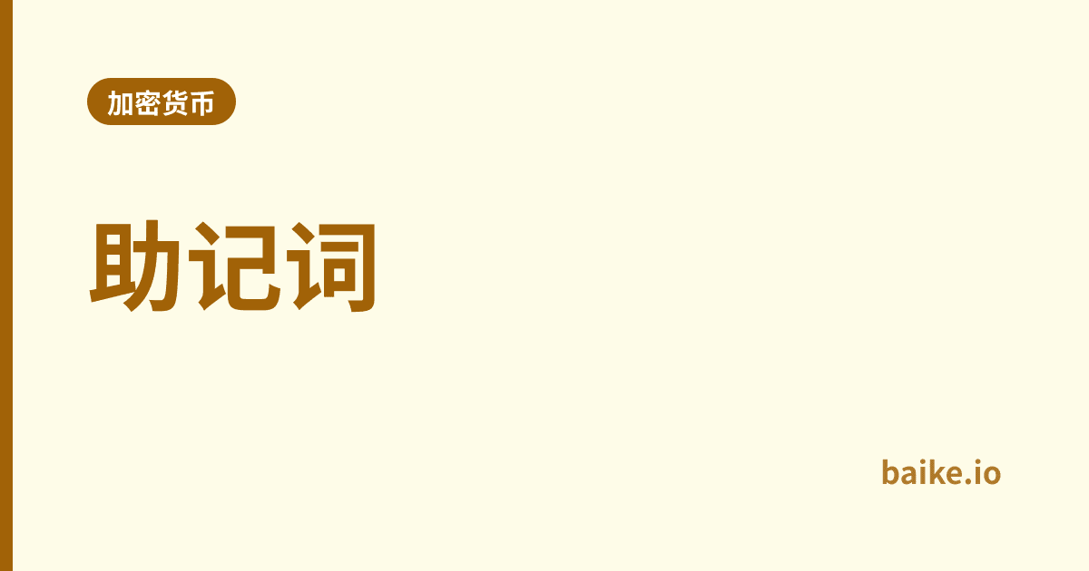 助记词