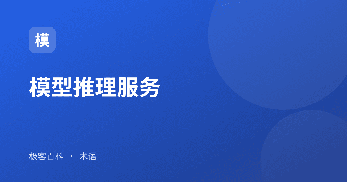 模型推理服务