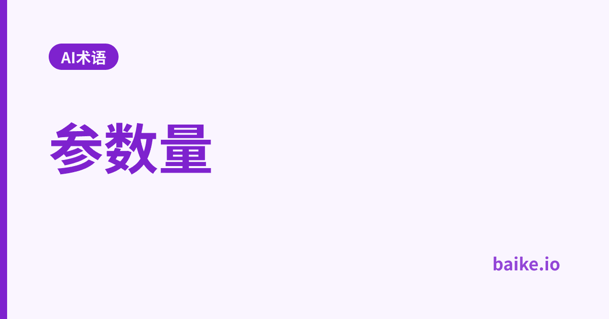 参数量