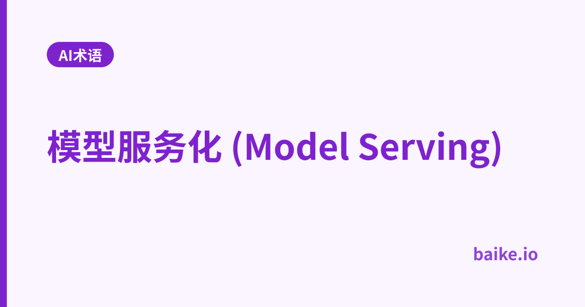 模型服务化 (Model Serving)