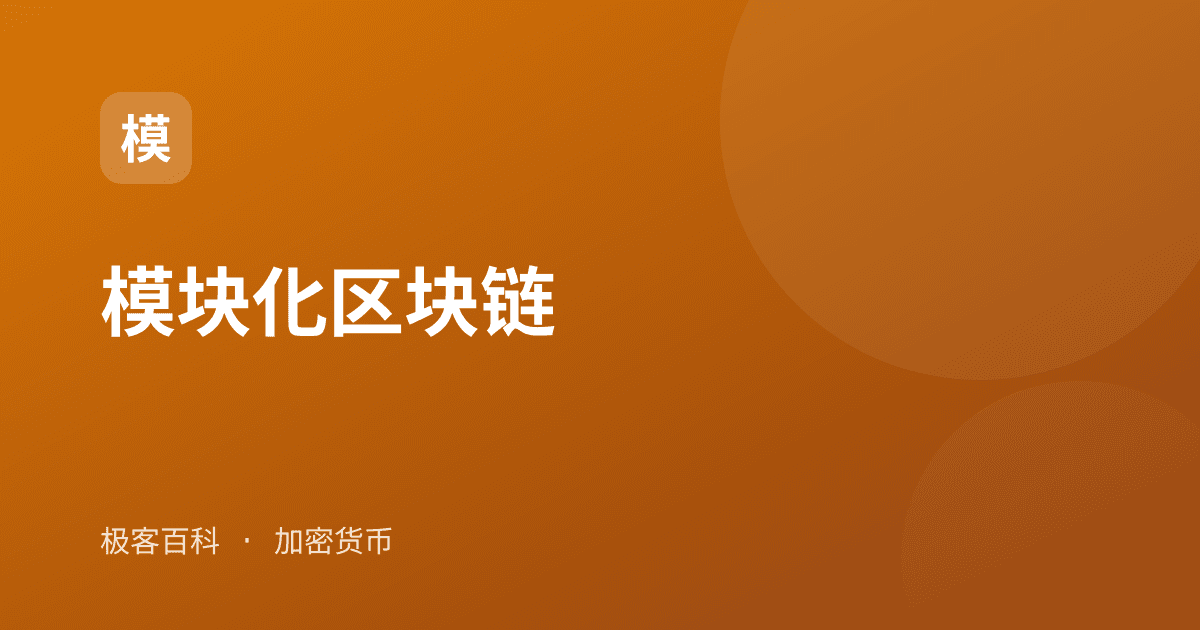 模块化区块链
