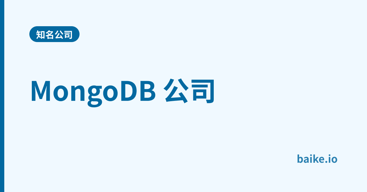 MongoDB 公司