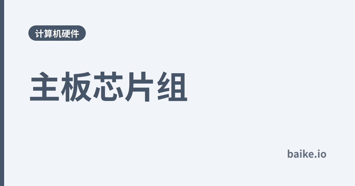 主板芯片组