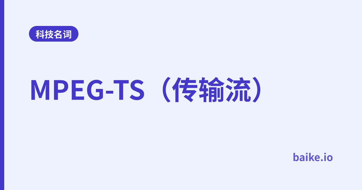 MPEG-TS（传输流）