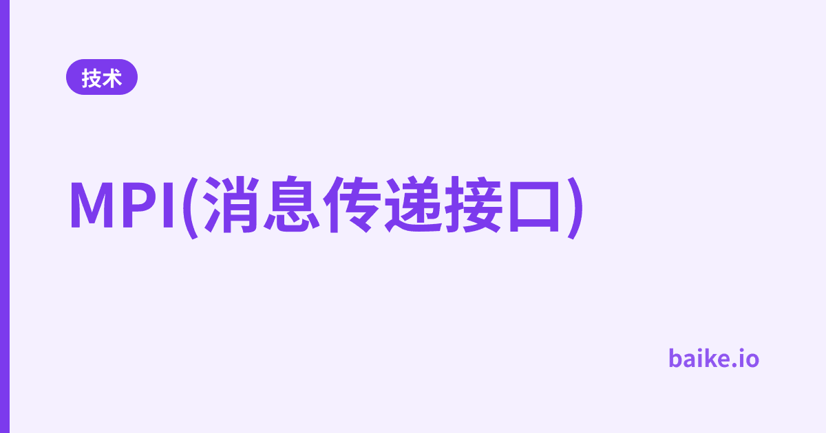 MPI(消息传递接口)