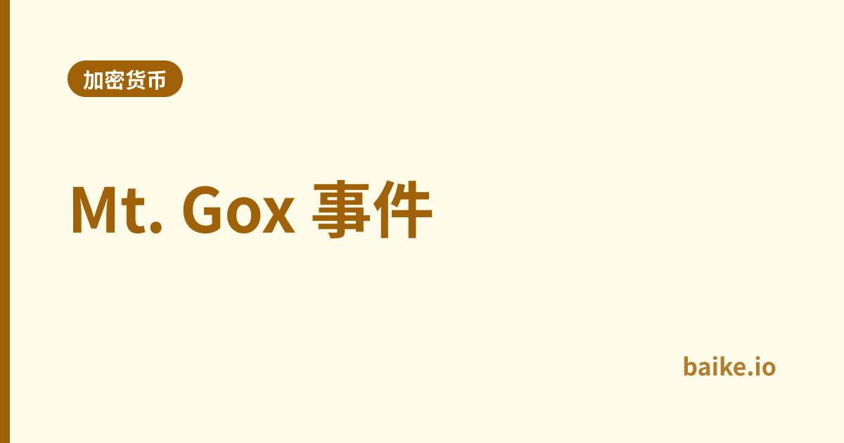 Mt. Gox 事件