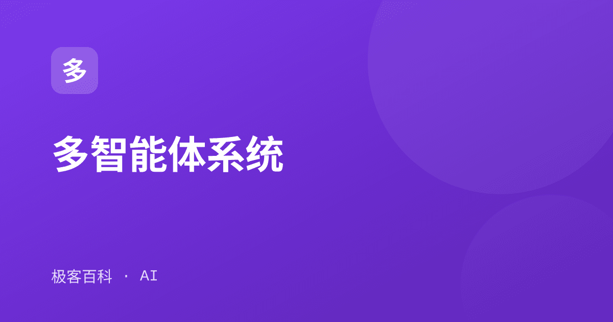 多智能体系统