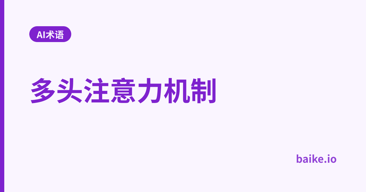 多头注意力机制