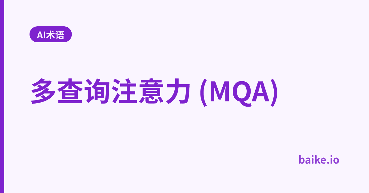 多查询注意力 (MQA)