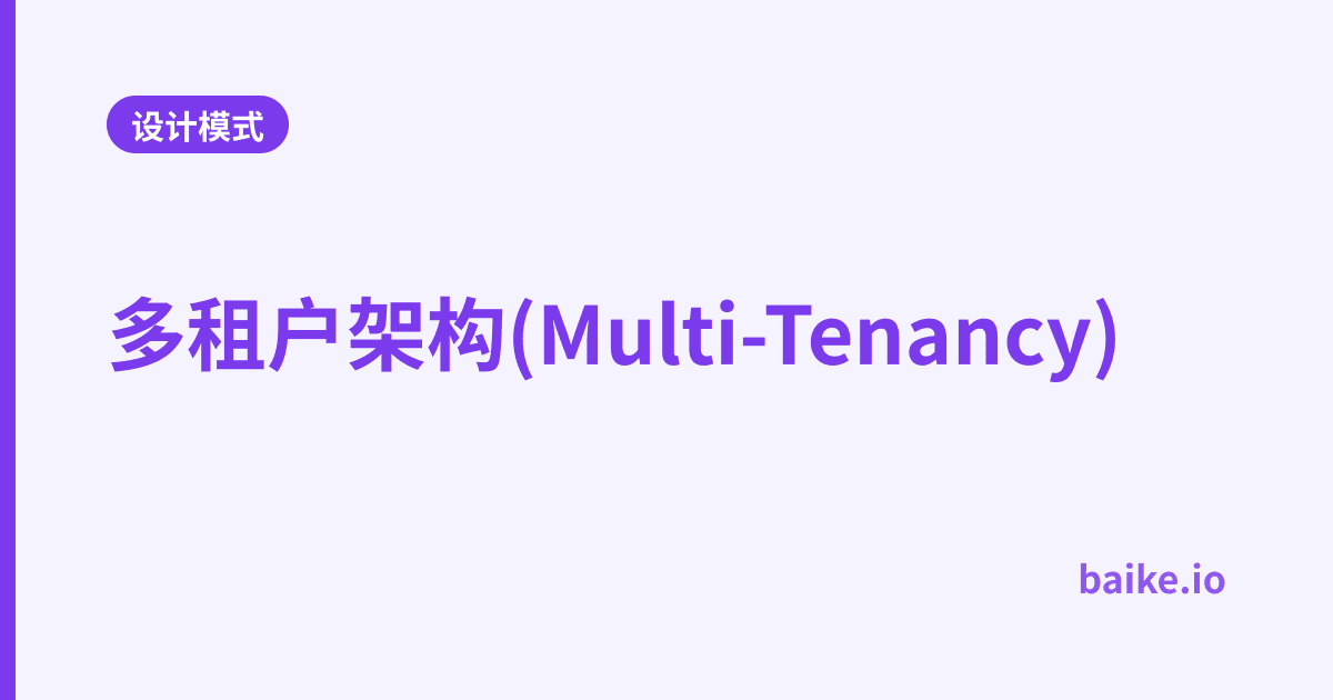 多租户架构(Multi-Tenancy)