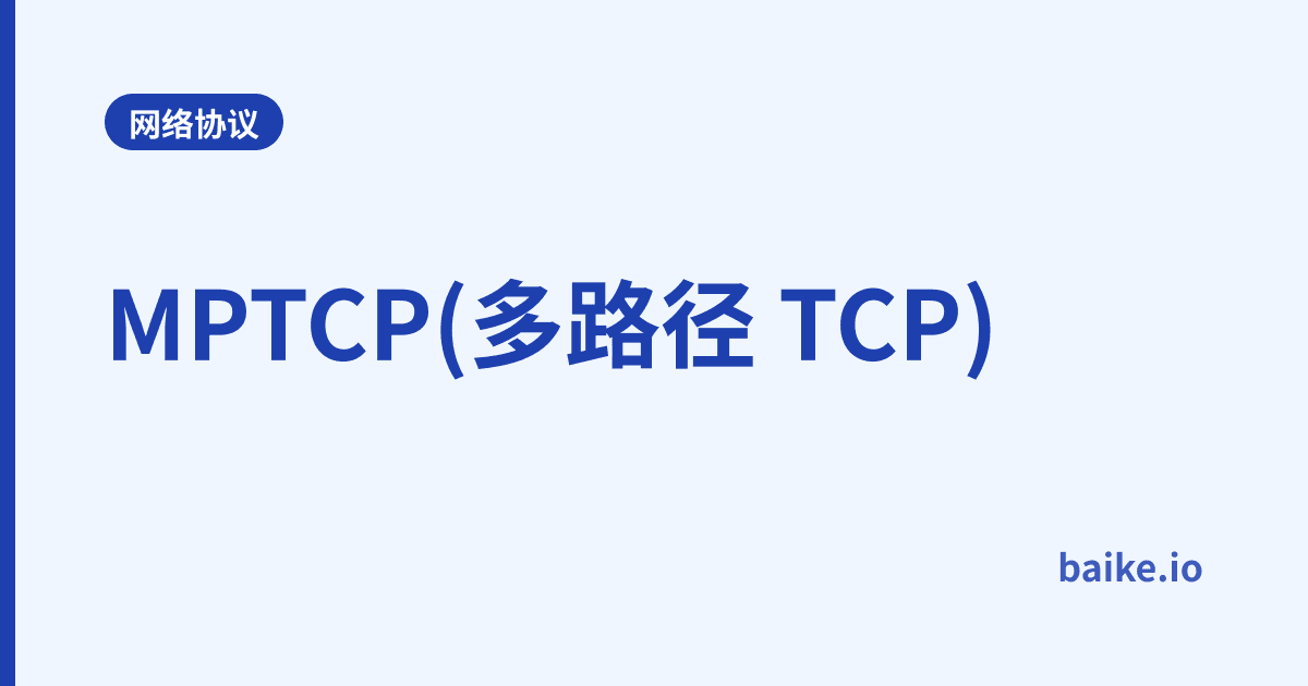MPTCP(多路径 TCP)