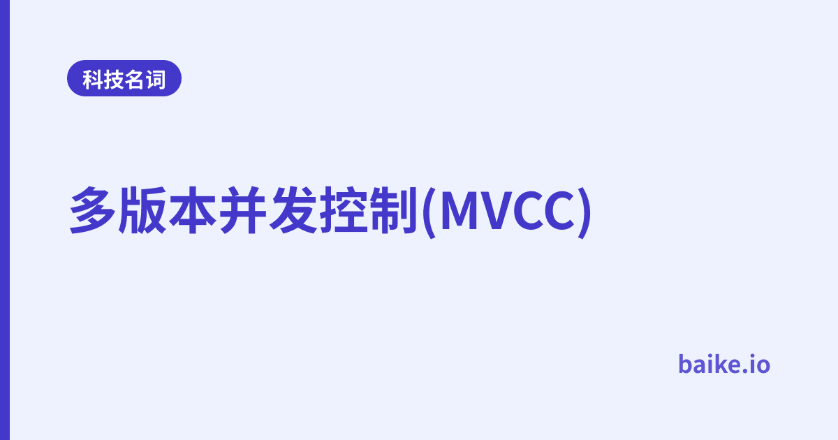 多版本并发控制(MVCC)