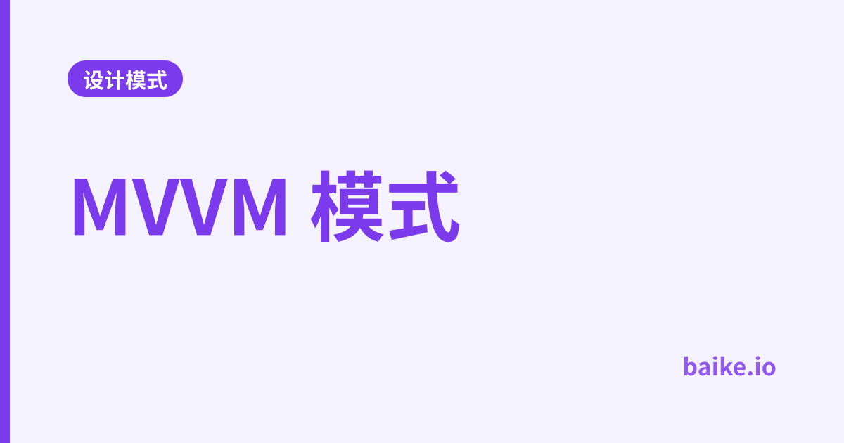 MVVM 模式