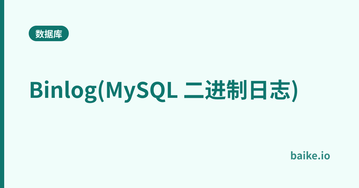 Binlog(MySQL 二进制日志)