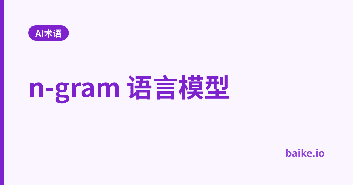 n-gram 语言模型