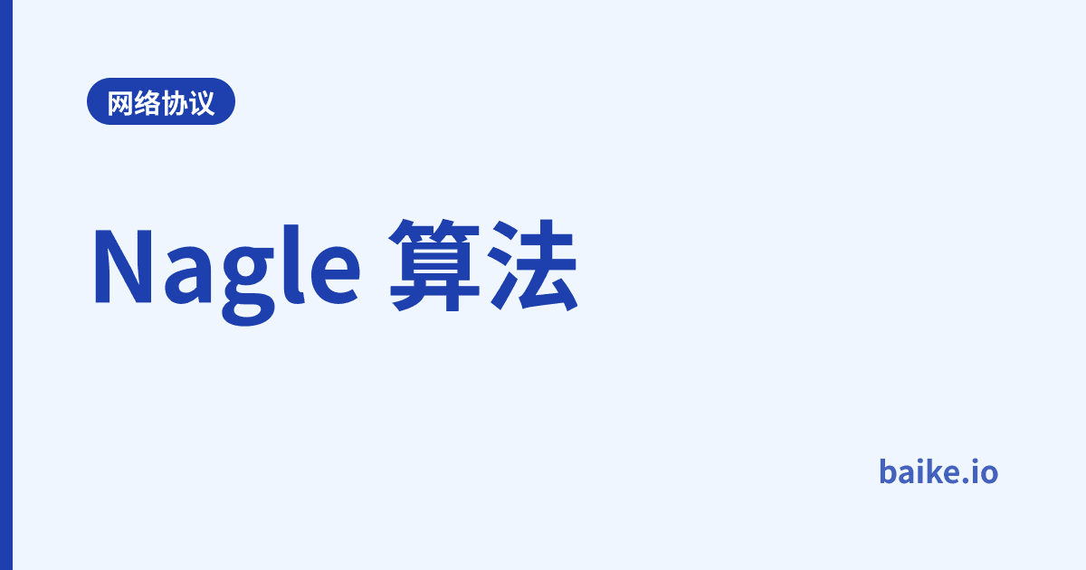 Nagle 算法