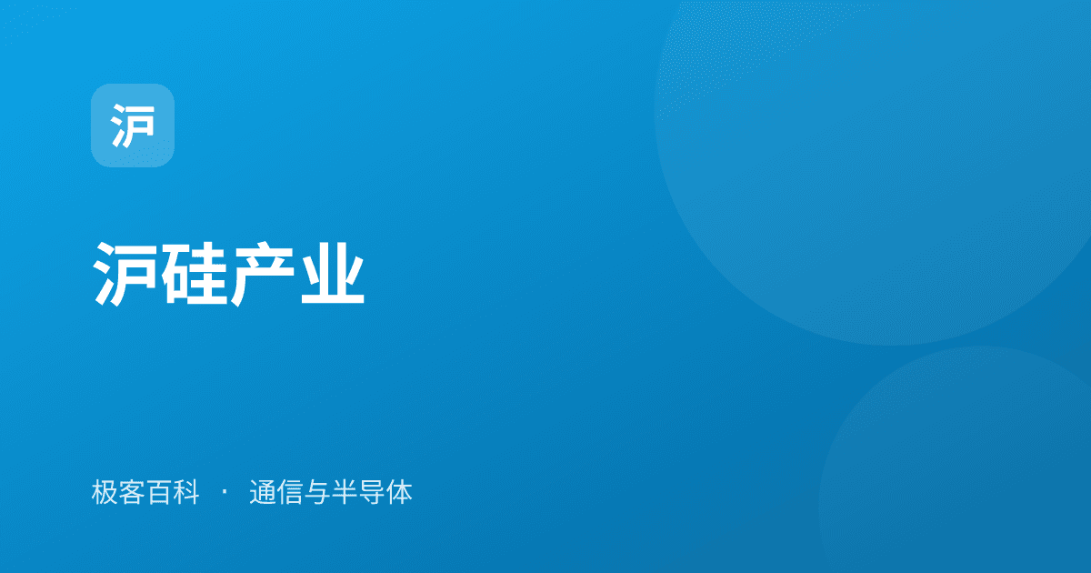 沪硅产业