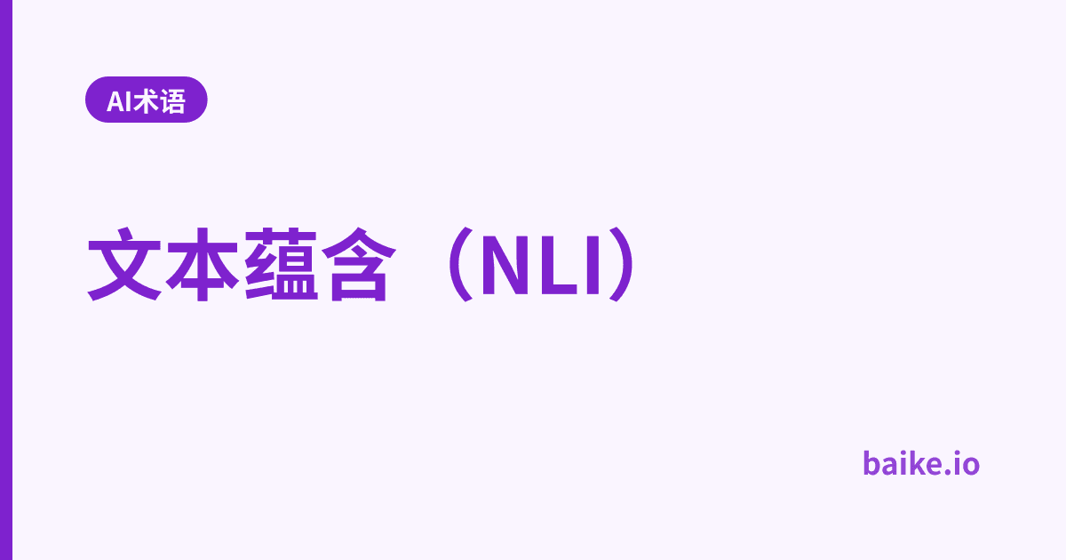 文本蕴含（NLI）