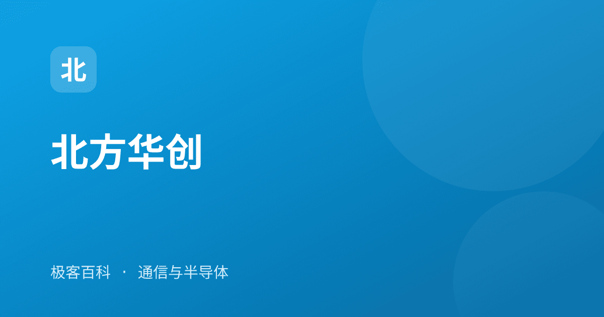 北方华创