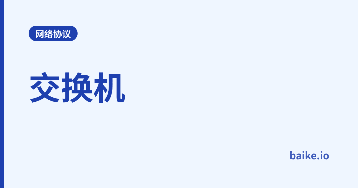 交换机
